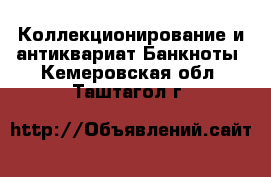 Коллекционирование и антиквариат Банкноты. Кемеровская обл.,Таштагол г.